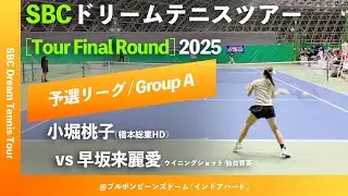 #見逃し配信【SBCファイナル2025/予選Aグループ】小堀桃子(橋本総業HD) vs 早坂来麗愛(ウイニングショット/仙台育英) SBC ドリームテニスツアー “Final Round” 予選リーグ