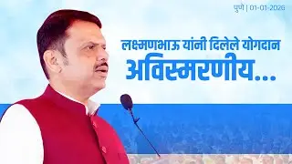 PCMC | लक्ष्मणभाऊंनी दिलेले योगदान विसरता येणार नाही... | पुणे | #DevendraFadnavis