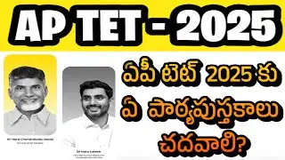 TEXT BOOKS FOR AP TET| AP TET LATEST NEWS TODAY| AP TET 2025 SYLLABUS|