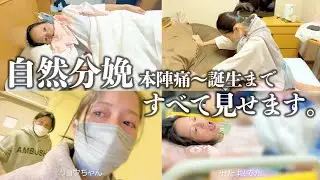 【出産Vlog】不育症を乗り越えた第3子出産の瞬間に完全密着。自然分娩は怖くない！ずっと隣で支えてくれたパパありがとう