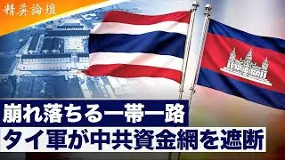 戦争激化：カンボジアが「KK詐欺団地」の黒幕リスト公開を脅迫　#精鋭論壇