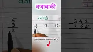 वजाबाकी करायला शिका | How to solved subtraction | #subtraction #maths #shorts