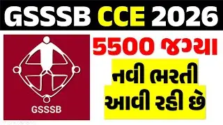 🔥GSSSB  CCE New Update || GSSSB CCE 2026|| gsssb cce today update||GSSSB CCE નવી ભરતી 2026