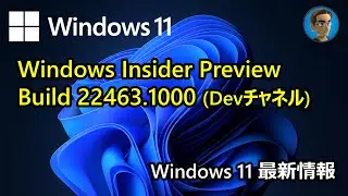 [Windows 11 最新情報] Windows Insider Preview Build 22463.1000(Devチャネル)が公開