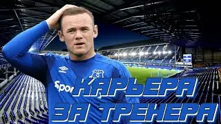 КАРЬЕРА ЗА ТРЕНЕРА FIFA 23 I ЭВЕРТОН I ROONEY #11