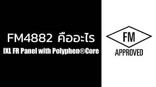 What is FM4882 : FM4882 คืออะไร - IXL FR Panel with Polyphen Core
