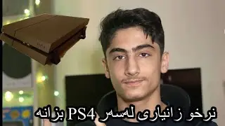 نرخو زانیاری لەسەر ps4 بزانە