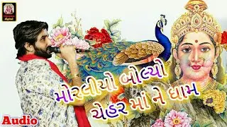 Morliyo bolyo Chehar ma ne dham || Gaman Santhal New Album Song || Audio JUKEBOX 2018 ||