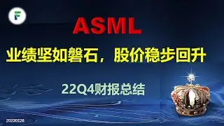 美股阿斯麦 $ASML 22Q4财报总结：业绩坚如磐石，股价稳步向上  (个股研究23-03）20230126