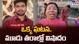 Meerpet Mother Sushma incident : ఒక్క ఘటన..మూడు తరాల్లో విషాదం - TV9
