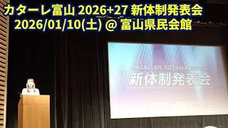 2026-01-10 カターレ富山 新体制発表会＋キックオフ富山・収録