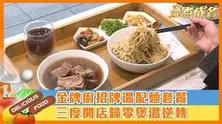 【#壹煮成名】金牌廚招牌湯配麵套餐　三度開店歸零煲湯逆轉
