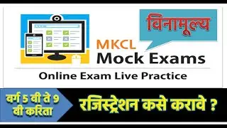 MKCL MOCK EXAM TEST रजिस्ट्रेशन कसे करावे ?