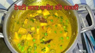 घर पर बनाएं रेस्टोरेंट जैसा मटर पनीर की सब्जी 