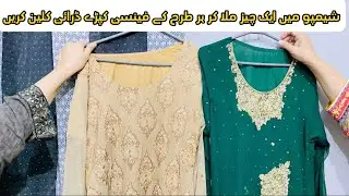 How to dry clean Fancy clothes at home | گھر میں کپڑے ڈرائی کلین کرین