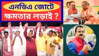 এনডিএ জোটে ক্ষমতার লড়াই? 