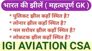 Igi Aviation Customer Service Agent Static Gk Questions | Lakes in India | @focus4m