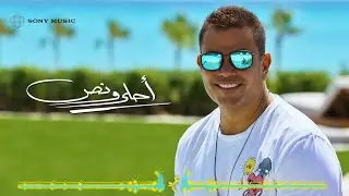 Amr Diab - Ahla We Nos (Official Lyric Video) | (كلمات) عمرو دياب - أحلى ونص
