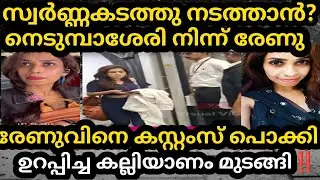 വിദേശത്തു പോയി വരുന്നത് സ്വർണ്ണം കൊണ്ടുവരാൻ. രേണുവിനെ കസ്റ്റംസ് പൊക്കി? Renu Sudhi /Kollam Sudhi 