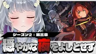 【ゼンレスゾーンゼロ】シーズン２第三章「穏やかな夜をよしとせず」オボルス小隊だ～！！