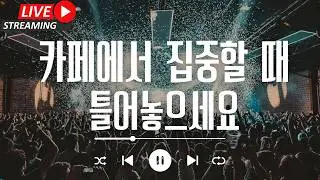 [라이브 음악방송] 카페 배경 음악 - 잔잔하게 틀어놔보세요 - 손님들이 노래 좋다고 할거에요 - 멜론/지니/스포티파이/유튜브뮤직에 있어요!