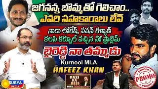 Kurnool Ysrcp MLA Hafeez Khan Exclusive Interview-Promo||Byreddy||Surya Media