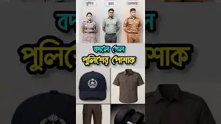 🔥 বদলে গেল পুলিশের পোশাক | BD Police New Uniform | Rab News Uniform | পুলিশের নতুন ড্রেস