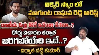 Producer Natti Kumar On ED Arrests YSRCP MP Magunta Srinivasulu Reddy Son Raghava Reddy | RED TV