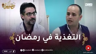 طبيبكم / الصيام والتغذية في شهر رمضان