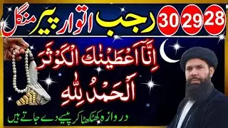 28 29 30 Rajab Itwar Peer Mangal | Surah Kausar Aur Surah Fatiha Ka Powerful Wazifa