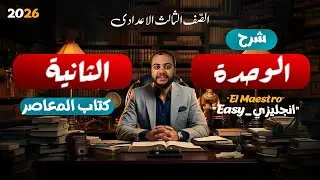 شرح الوحدة الثانية كاملة (كلمات ودروس وقواعد) للصف الثالث الاعدادي من كتاب المعاصر