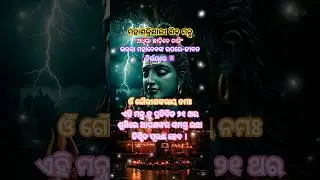ମହାଶକ୍ତିଶାଳୀ ଶିବ ମନ୍ତ୍ର 🔱।Most Powerful Shiv Mantra 🙏|#mahadev #mantra #shorts #omnamahshivaya