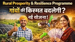 Rural Prosperity & Resilience Programme | गांवों की किस्मत बदलेगी? नई योजना पूरी जानकारी