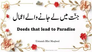 Deeds that lead to Paradise l جنّت میں لے جانے والے اعمال l Ustazah Iffat Maqbool l NurulQuran l