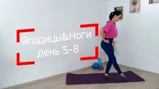 ЯГОДИЦЫ&НОГИ ИНТЕНСИВ 5-8 День|ТРЕНИРОВКА НА ЯГОДИЦЫ|ТРЕНИРОВКА НА НОГИ #glutesworkout #legsworkout