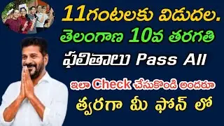 TS 10th Class Results Released Date & Time! - Ts tenth Results 2024 - How to check TS tenth results