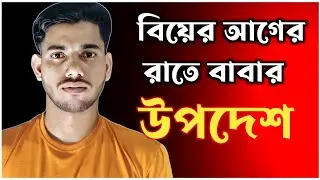 বিয়ের আগের রাতে বাবার সেরা উপদেশ | Father&rsquo;s Advice Before Marriage