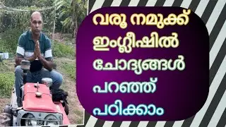 വരൂ നമുക്ക് ഇംഗ്ലീഷിൽ ചോദ്യങ്ങൾ പറഞ്ഞ് പഠിക്കാം.#english
