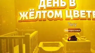 День в жёлтом цвете в адопт ми. Получилось или нет?