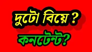 দুটো বিয়ে করে বাপের বাড়ী থাকাটা লজ্জার?কিন্তু ভাইয়ের সাথে ইন্টু করে তারথেকে খ্যাদানোর পর বর পুষলে