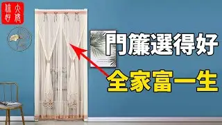 門簾選得好，全家富一生！90%的人都不知道！#大佬你好啊