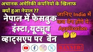  🤔 Nepal Me Banned 26 Social Media Platforms || Youtube,  Facebook & Instagram 