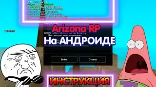 Arizona RP На Андроид | Полная Инструкция | SAMP 0.3.7 НА Android