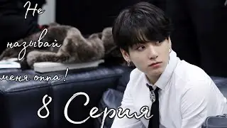 🖕🏻Не называй меня оппа! |Брак по расчёту| Серия 8