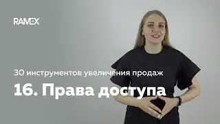 Как сотрудникам ограничить доступ в Ramex