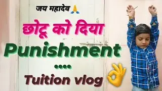 छोटू को ऊपर हाथ करके Punishment दिया 😠 || Tuition Vlog || Reenadhakad vlog
