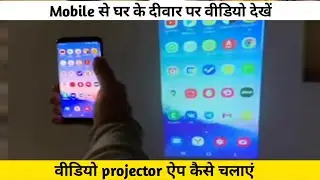HD Video Projector simulator guide on wall, hd video screen mirroring app ko kaise chalayen phone me