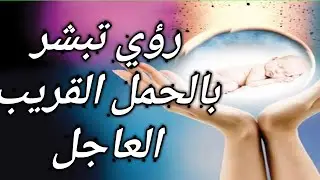 احلام ورؤي تبشر بالحمل القريب|تفسير الاحلام للانام