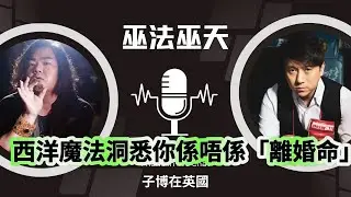 巫法巫天：西洋魔法洞悉你係唔係「離婚命」