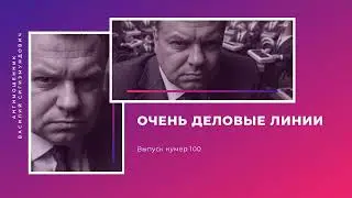 Очень деловые линии | Антимошенник | Фрод рулетка (№100)